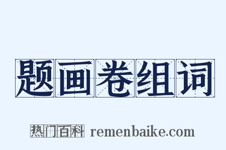 题画卷组词是什么意思的图片